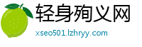 轻身殉义网